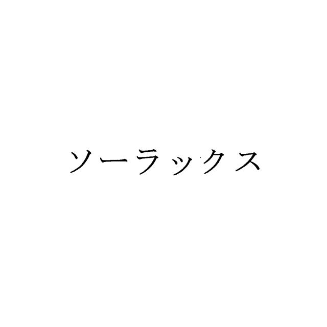 商標登録5542481