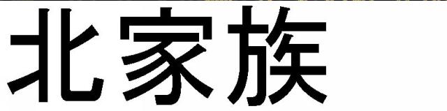 商標登録5489669