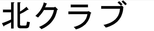 商標登録5489670