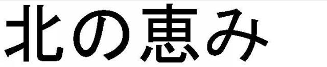 商標登録5489672