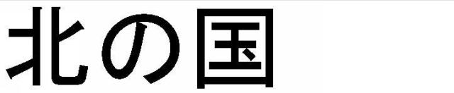 商標登録5489673