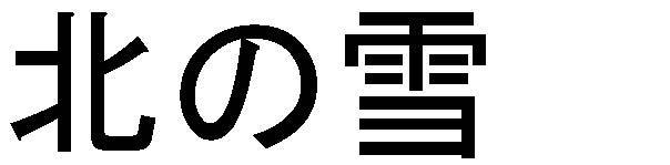 商標登録5489675