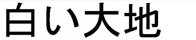 商標登録5489677