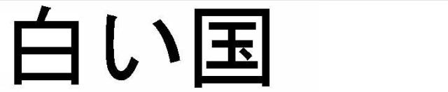 商標登録5489678