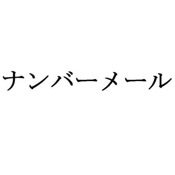 商標登録5406754