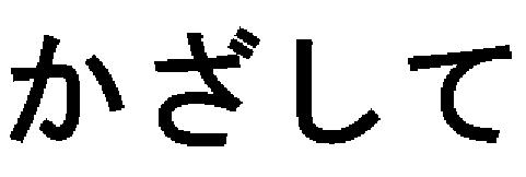 商標登録5489727