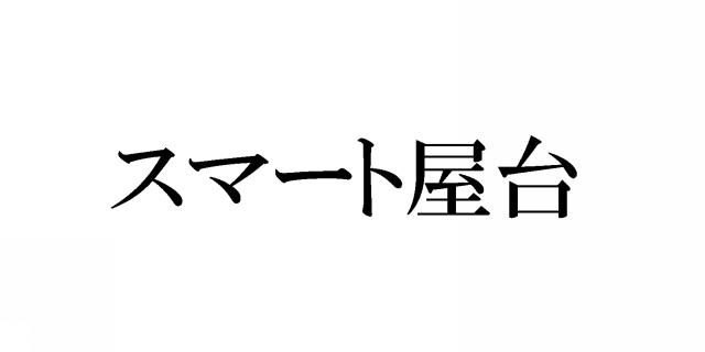 商標登録5489794