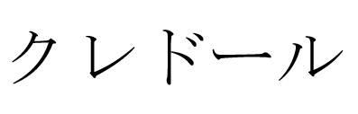 商標登録6021406