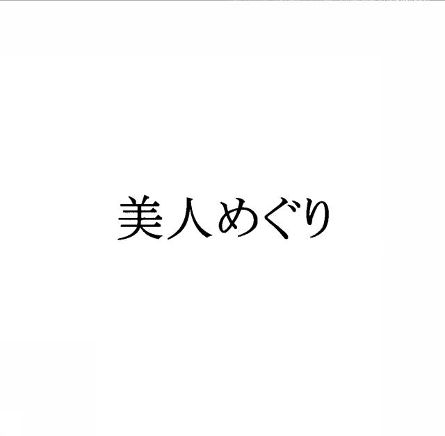 商標登録5406896