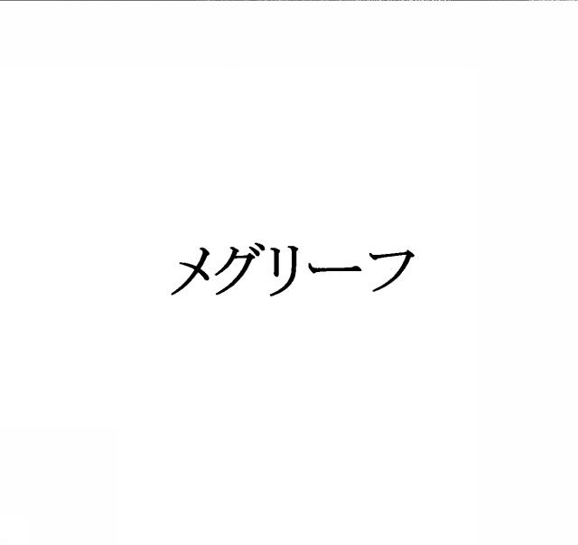商標登録5406898