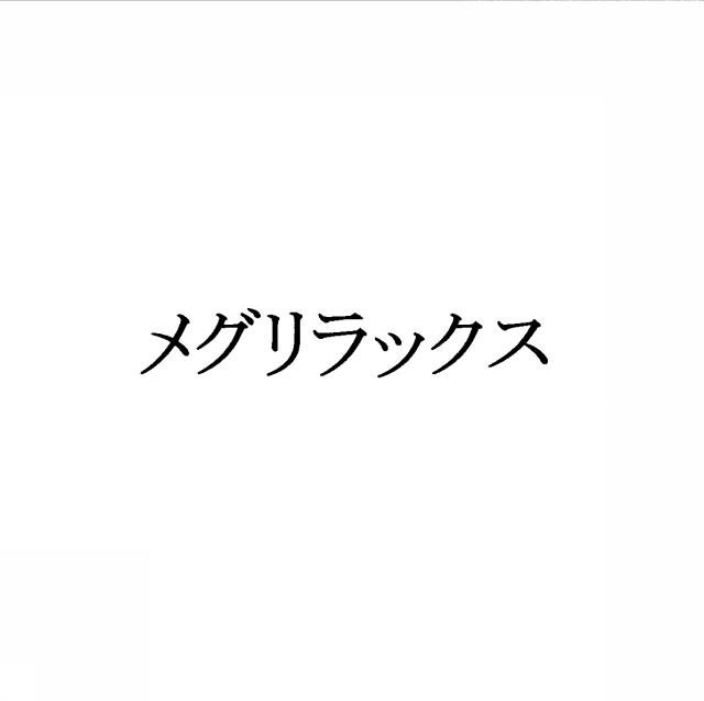 商標登録5406899