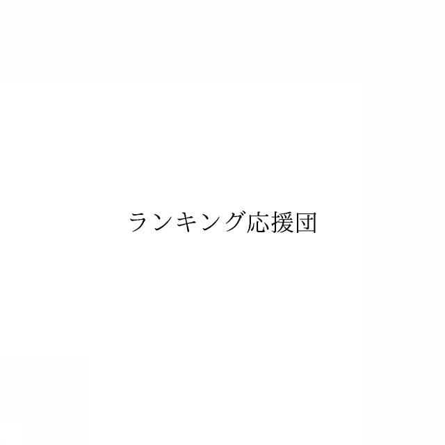 商標登録6327408