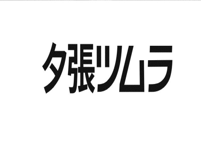 商標登録5316538