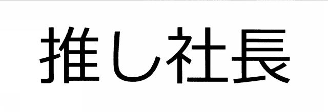 商標登録6784528