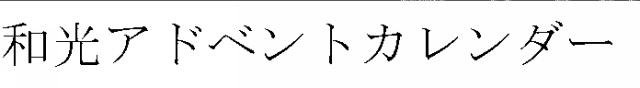 商標登録6505031