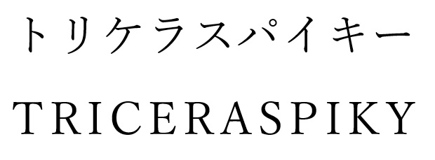 商標登録7019242