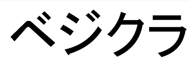 商標登録5759455