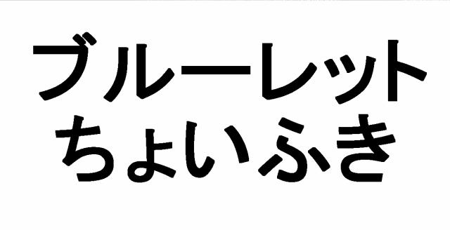 商標登録5407106