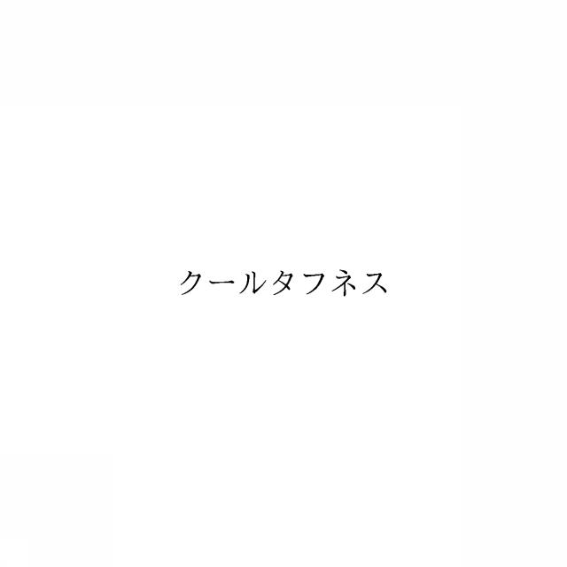 商標登録6345724