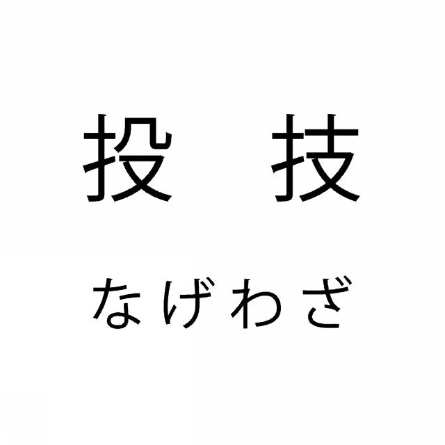 商標登録5938199