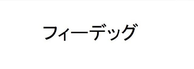 商標登録6345751