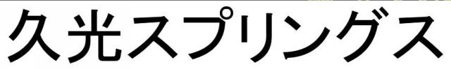 商標登録6345772