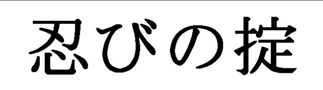 商標登録6021615