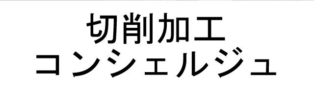 商標登録5670636