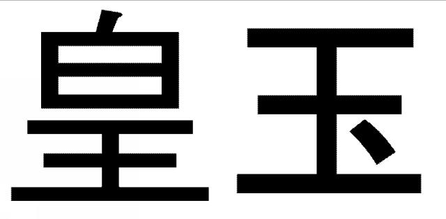 商標登録5576912