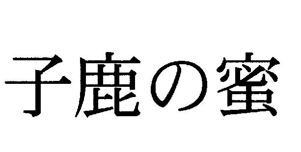 商標登録5490365
