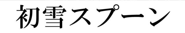 商標登録5576953