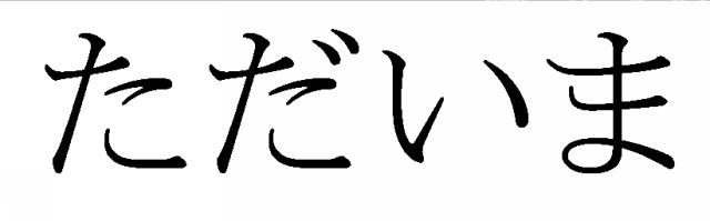 商標登録5904612