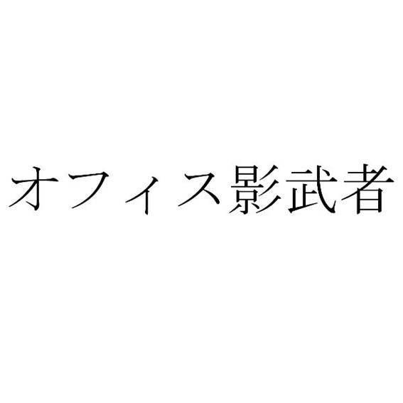 商標登録5490405