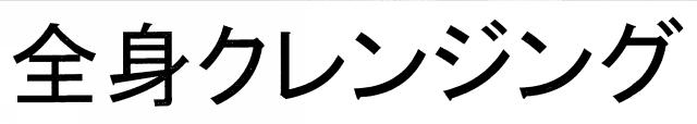 商標登録6205258