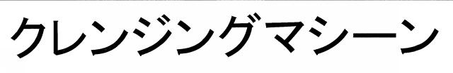 商標登録6205259