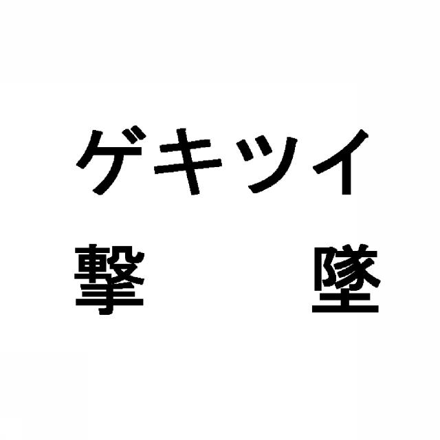 商標登録5670927