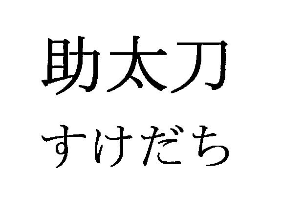 商標登録5846819