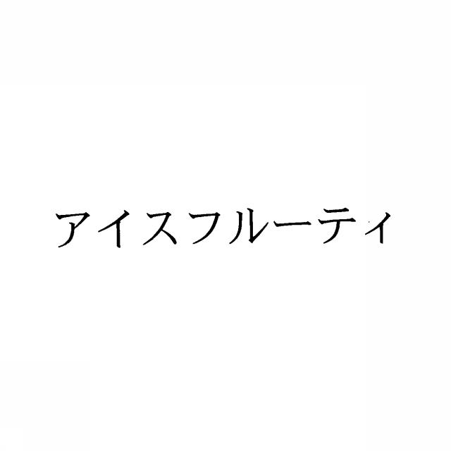 商標登録5407520