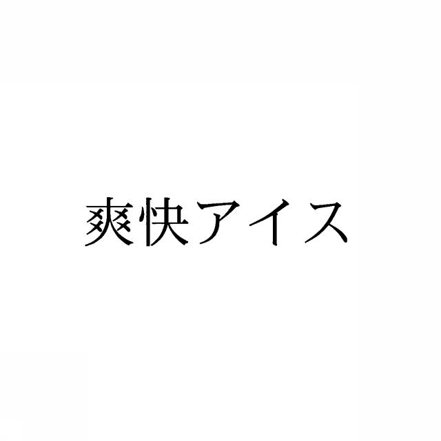 商標登録5407525