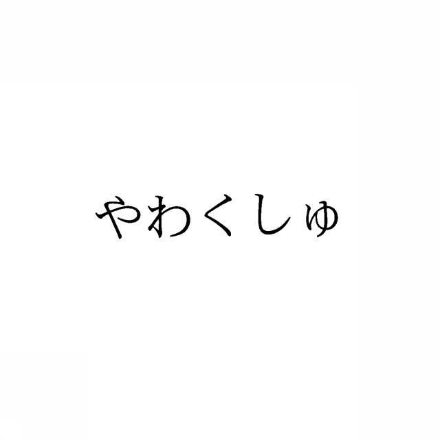 商標登録5407527
