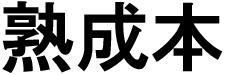 商標登録5846863