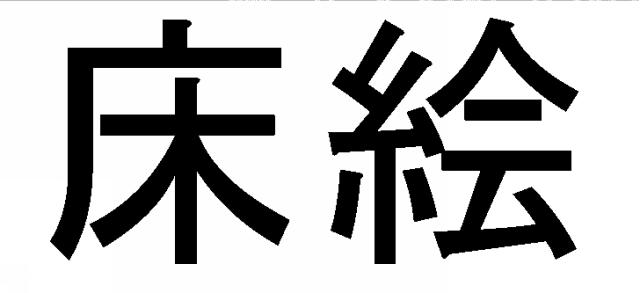 商標登録5938695