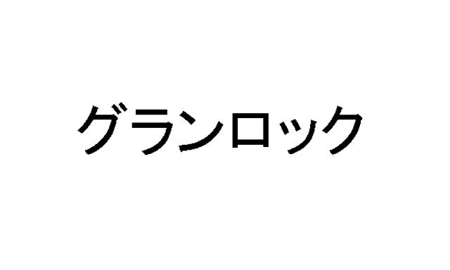 商標登録5636512