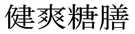 商標登録5490702