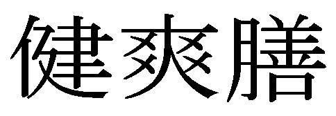 商標登録5490703