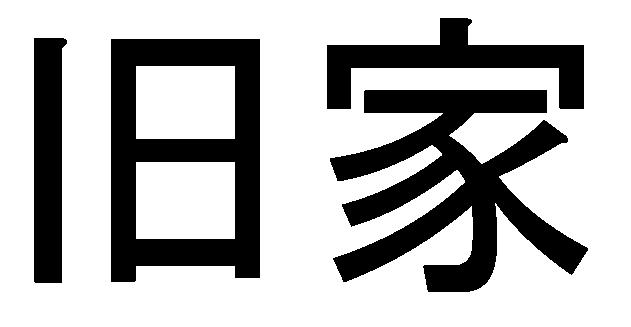 商標登録5938796