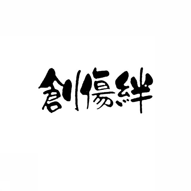商標登録5407846