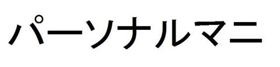 商標登録5847280