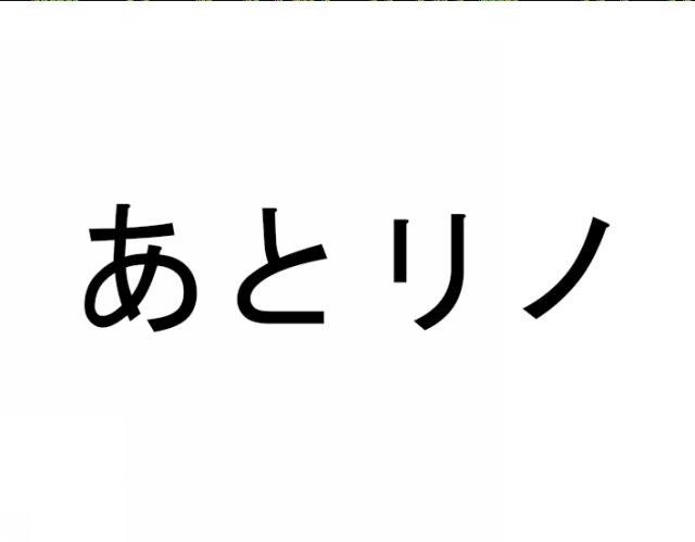 商標登録5939028