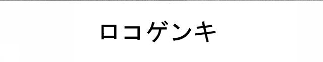 商標登録5760485